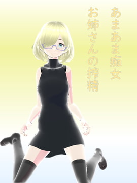 痴女お姉さんのあまあま搾精 [井介]