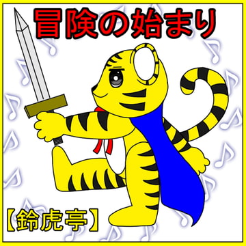 冒険の始まり [suzutoratei]