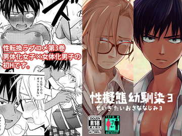 性擬態幼馴染3 [東横大賞典]