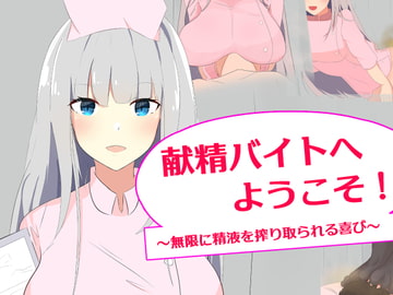 献精バイトへようこそ! ～無限に精液を絞り取られる喜び～ [罠カイロ]