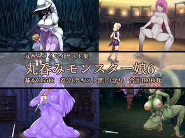 丸呑みモンスター娘6 [ラミア・アドバイザーズ]