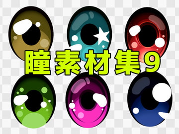瞳素材集9 [ART111]
