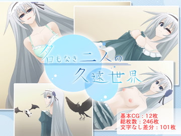 名もなき二人の久遠世界 [Q地Ten地]