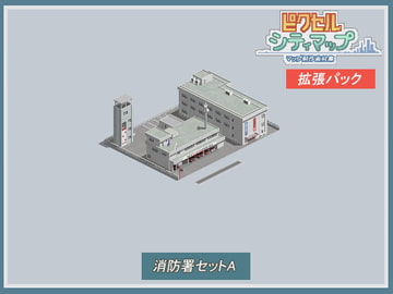 消防署セットA [ピクセル シティマップ]
