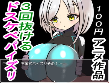 VSパイズリ王国 ～巨乳兵士との1on1～ [「パイズリ殺し」専門店]