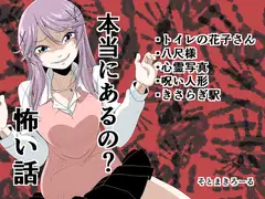 本当にあるの?怖い話