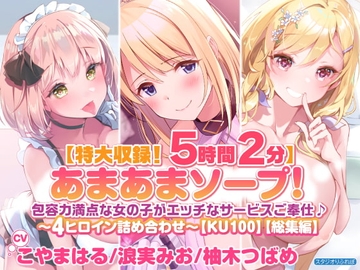 【特大収録!5時間2分】あまあまソープ!包容力満点な女の子がエッチなサービスご奉仕♪〜4ヒロイン詰め合わせ〜【KU100】【総集編】 [スタジオりふれぼ]