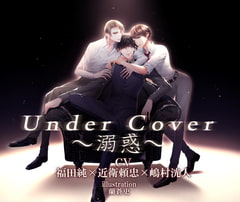 Under Cover～溺惑～ [M&Sレーベル]
