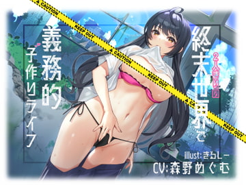 【KU100】2人きりの終末世界で義務的子作りライフ [Drop Sohila]