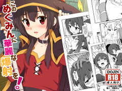 このめぐみんに華麗な爆射を!01 [に向思考]