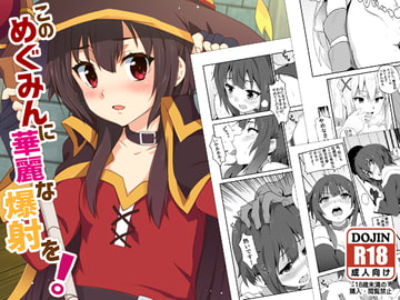 このめぐみんに華麗な爆射を!01 [に向思考]