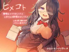 【KU100】ヒメゴト～根暗ムッツリな先輩しおりとの秘密のカンケイ～