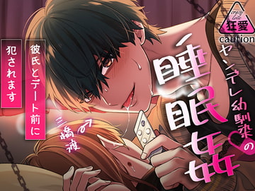 ヤンデレ幼馴染の睡眠○～彼氏とデート前に犯されます～ [ラブボイス]