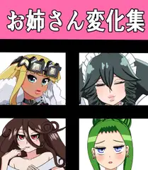 お姉さん変化集