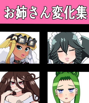 お姉さん変化集 [saosaoba]