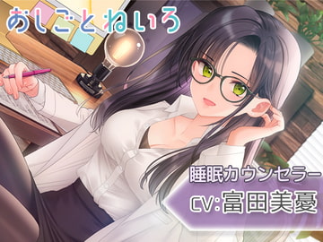 OshigotoNeiro ~Sleep Therapist~ [kotoneiro]