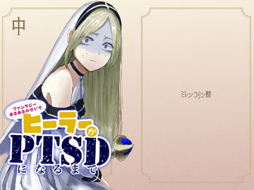 ファンタジーあるあるのせいでヒーラーがPTSDになるまで・中 [ミレンコリン酸]
