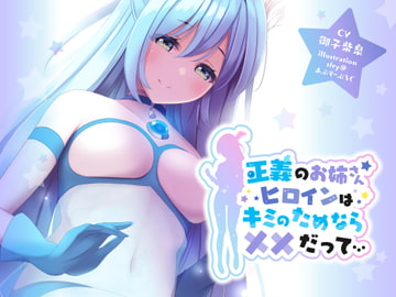 正義のお姉さんヒロインはキミのためなら××だって… [G’sfactory]