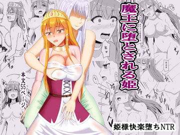 魔王に堕とされる姫 [オウガ道]