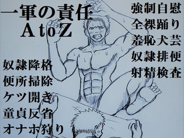 一軍の責任AtoZ [ミニクローゼット]