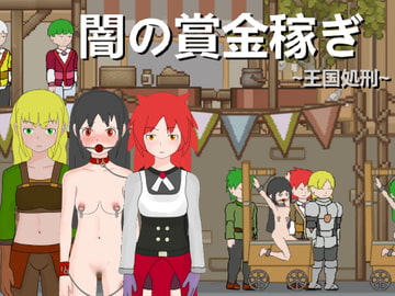 闇の賞金稼ぎ～王国処刑～ [H.Dragon.Games]