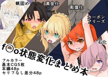 f〇o状態変化まとめ本 [ぎんねずみ本舗]