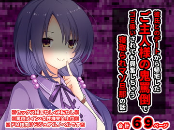 彼氏とのデートから帰宅したご主人様の鬼罵倒でゴミ扱いされても興奮しちゃう寝取られマゾ旦那の話 [統計上の聖地]