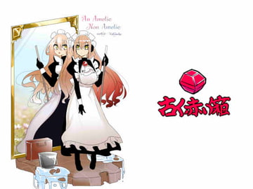 An Amelie Non Amelie [古く赤い箱]