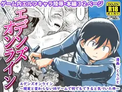 エデンズオンライン～現実と変わらないVRゲームで何でもできると気づいた件～