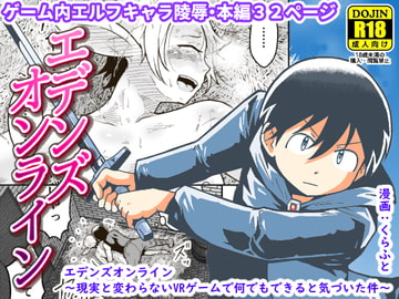 エデンズオンライン～現実と変わらないVRゲームで何でもできると気づいた件～ [ギャラリークラフト]