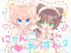 にゃんこれっすん2