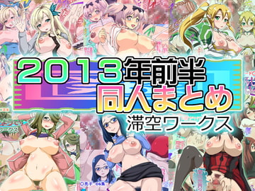 滞空ワークス2013年前半同人まとめ [滞空ワークス]