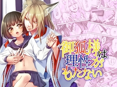 御狐様は理性がもたない [揚げ浸し]