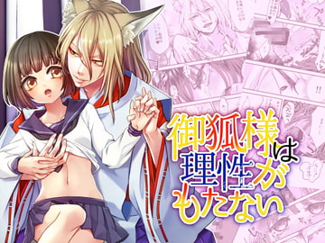 御狐様は理性がもたない [揚げ浸し]
