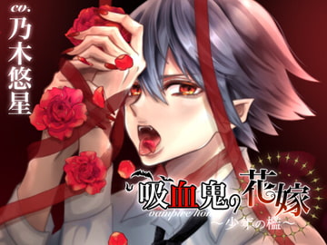 【愛液搾取】吸血鬼の花嫁〜少年の檻〜《简体中字版脚本付き》 [ribbonclassic]