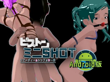 ピストンミニショット Android版 [ズクロス]