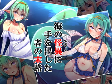 海の怪異に手を出した者の末路 [××工房]