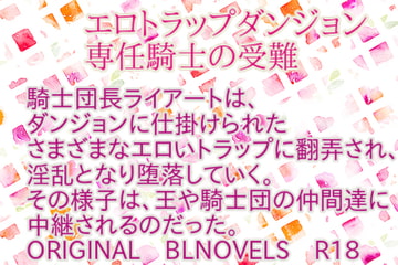 エロトラップダンジョン専任騎士の受難 [彩愛]