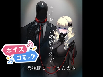 【ボイスコミック】セイレーンのゆりかご [DLボイコミ]