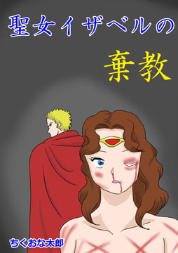 聖女イザベルの棄教 [ちくおな太郎]