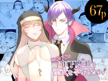 冷酷ドSな年下魔王は聖女を孕ませたい! [ecrune]