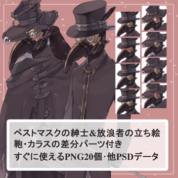 ペストマスクの紳士(コート)と放浪者(マント)の全身立ち絵【SET】 [薄型カレーテレビ(男キャラ→がるまに)]