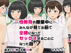 性教育の授業中にみんなが見てる前で全裸になってセックスすることになった話