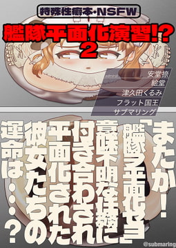 艦隊平面化演習!?2 [潜推工廠]