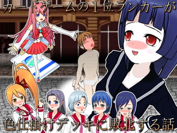 カードゲーマーユウキ 敗北のマゾ射精 [S以上でもM以下でもない]