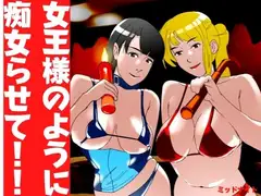 女王様のように痴女らせて!!