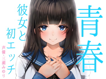 青春胸キュン体験♪卒業式の後に透明感のある可愛い後輩JKに告白されてお付き合い♪初めて同士のドキドキ初エッチ♪【バイノーラル録音リアル体験】 [快楽ボイス研究所]