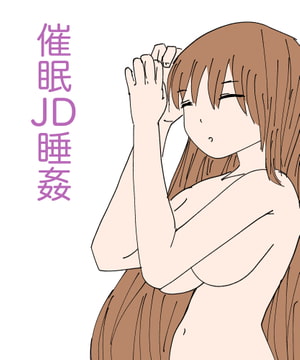 催○JD睡姦 [MCC]