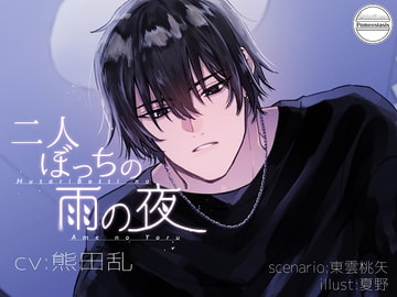 二人ぼっちの雨の夜 [Pomeostasis]
