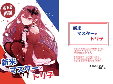 新米マスターとトリ子 [ふらふらトキシン]